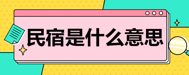 民宿是什么意思 民宿是什么意思是宾馆吗