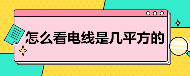 怎么看电线是几平方的 怎样看电线几平方