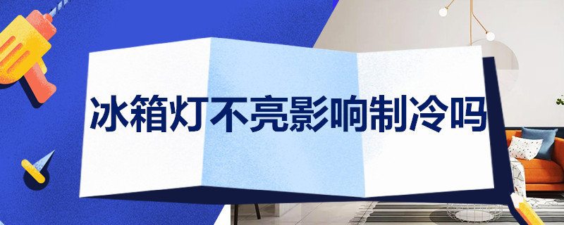 冰箱灯不亮影响制冷吗 冰箱灯不亮影响制冷吗怎么调