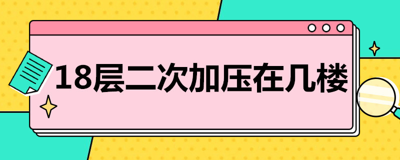 18层二次加压在几楼（18层楼加压设备在哪一层）