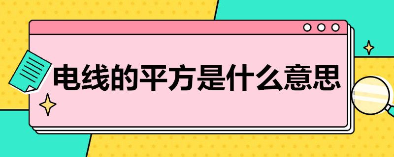 电线的平方是什么意思 电线的平方是什么意思视频讲解