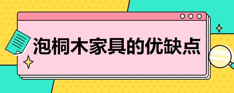 泡桐木家具的优缺点 泡桐木家具的优缺点总结