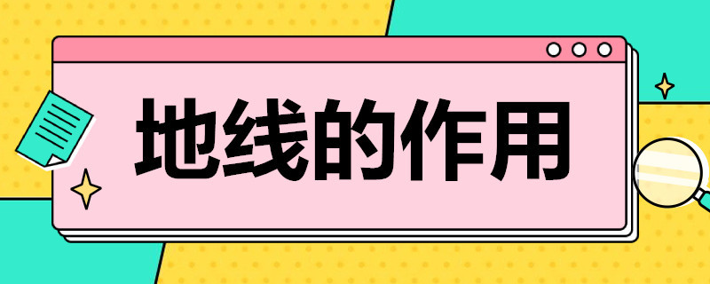 地线的作用 地线的作用是把什么与大地相连