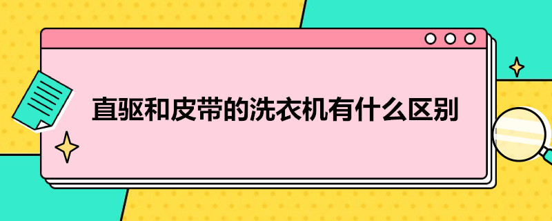 直驱和皮带的洗衣机有什么区别（洗衣机皮带和直驱有啥区别）