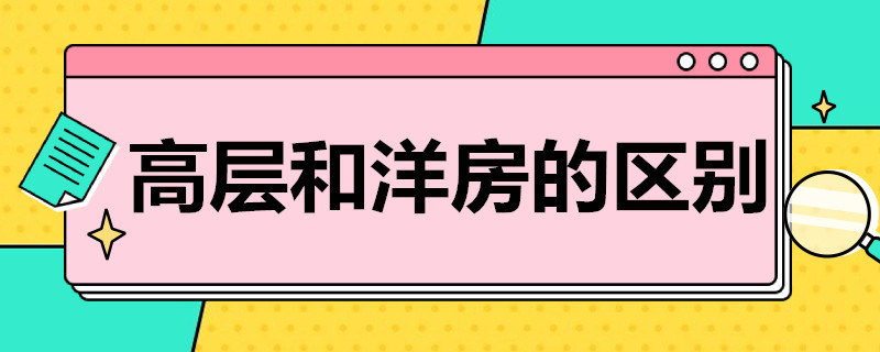 高层和洋房的区别 高层和洋房的区别利弊