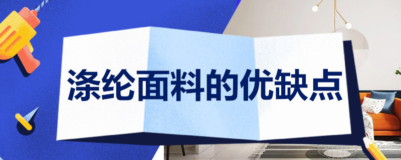 涤纶面料的优缺点 涤纶面料的优缺点介绍