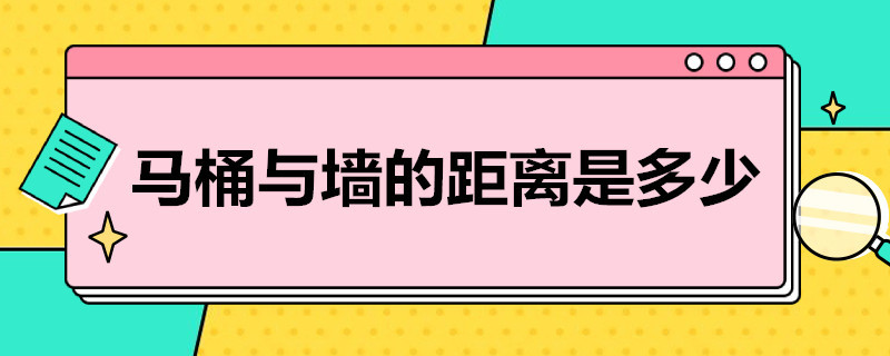 马桶与墙的距离是多少