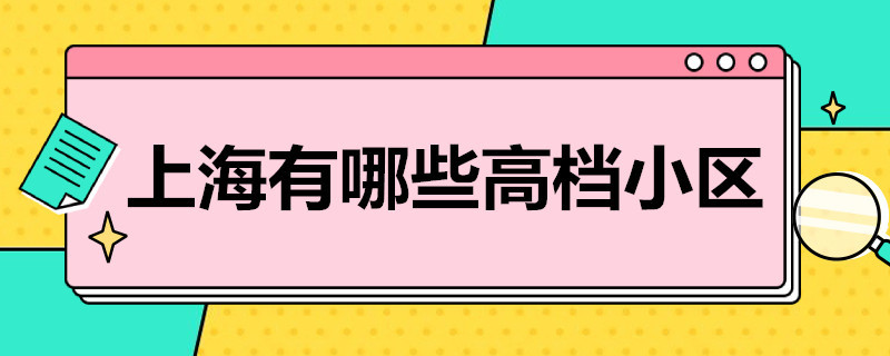 上海有哪些*小区（上海有哪些小区是上房物业）