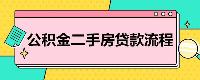 公积金二手房贷款流程 二手房 公积金贷款 流程