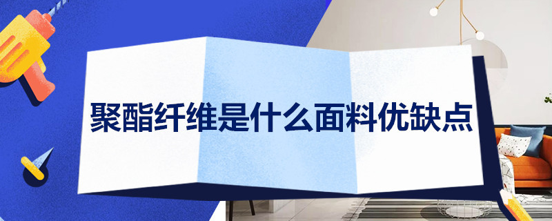 聚酯纤维是什么面料优缺点（再生聚酯纤维是什么面料优缺点）