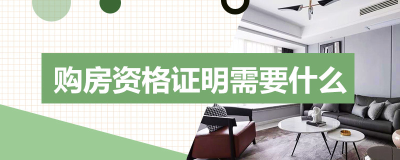 购房资格证明需要什么（购房资格证明什么意思）