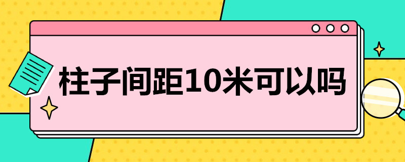 柱子间距10米可以吗 柱子间距要求