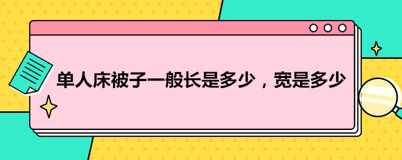 单人床被子一般长是多少,宽是多少（单人床的被子一般都多宽多长）