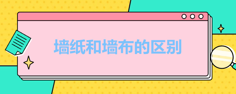 墙纸和墙布的区别 墙纸和墙布的区别哪个使用寿命长