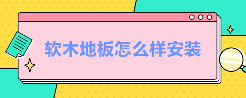 软木地板怎么样安装（软木地板是用什么做的）