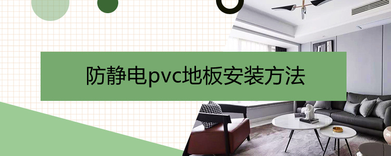 防静电pvc地板安装方法 防静电pvc地板铺装示意图