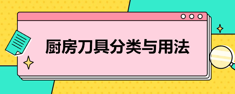 厨房刀具分类与用法 厨房常用刀具