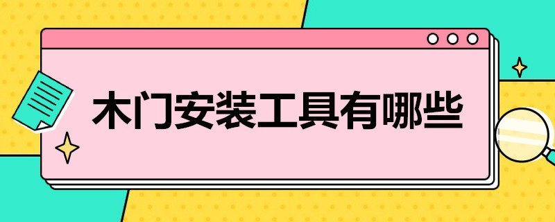 木门安装工具有哪些 木门安装工具有哪些图片