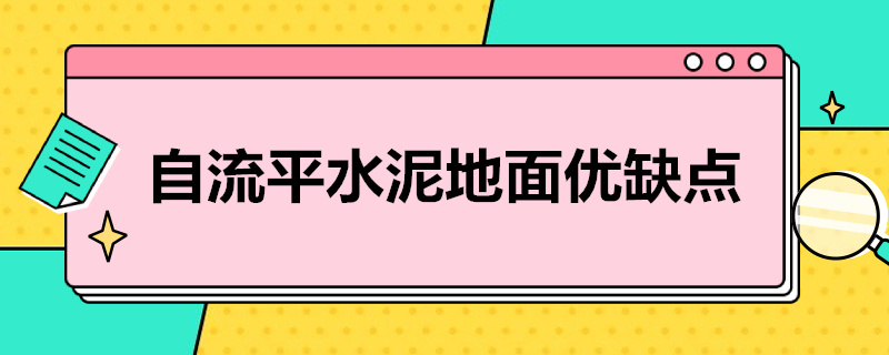 自流平水泥地面优缺点 自流平地面与水泥砂浆地面相比怎么样