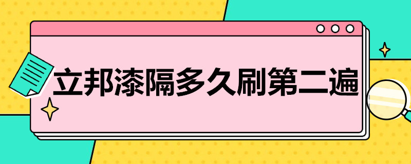 立邦漆隔多久刷第二遍