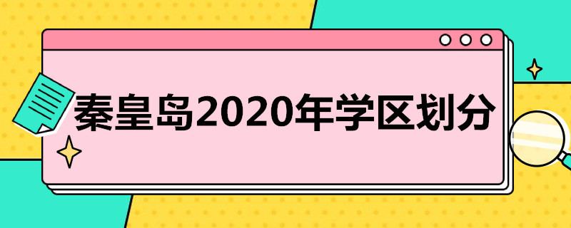秦皇岛2020年学区划分（秦皇岛学区划分2021年一览表）