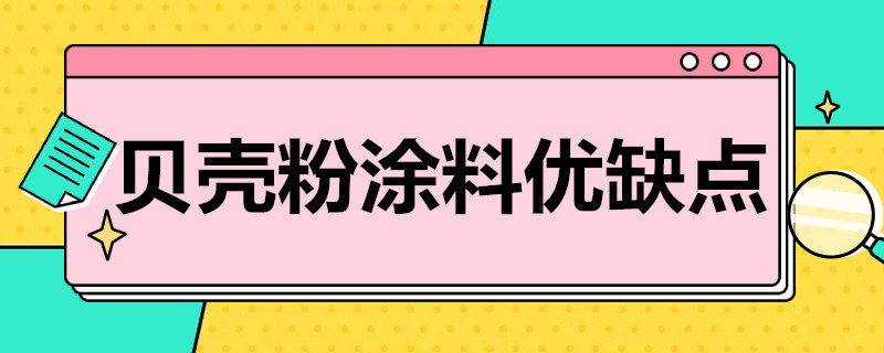 贝壳粉涂料优缺点