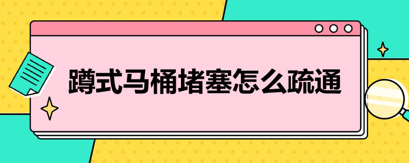 蹲式马桶堵塞怎么疏通