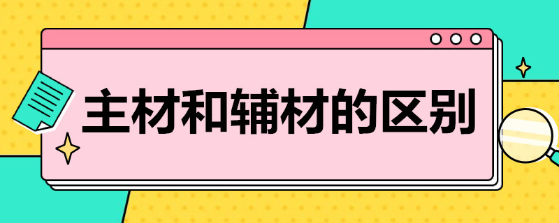 主材和辅材的区别