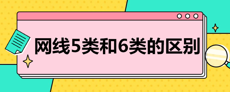 网线5类和6类的区别