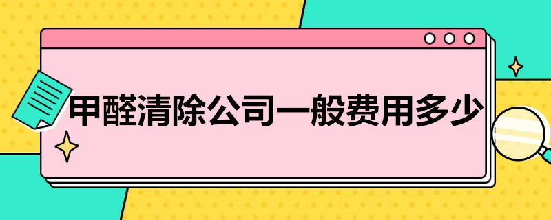 甲醛清除公司一般费用多少