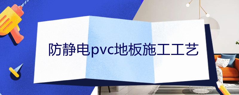 防静电pvc地板施工工艺