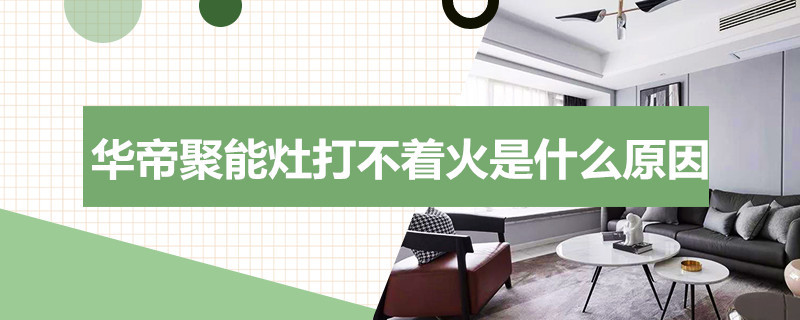 华帝聚能灶打不着火是什么原因