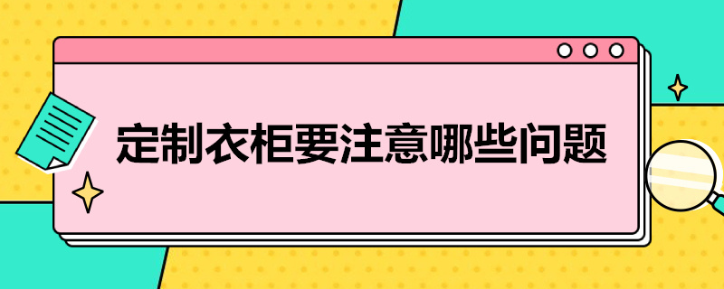 定制衣柜要注意哪些问题