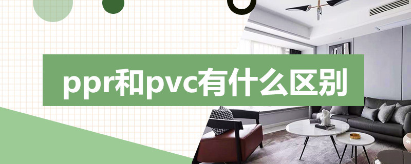 ppr和pvc有什么区别