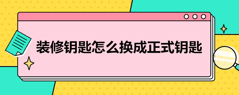 装修钥匙怎么换成正式钥匙