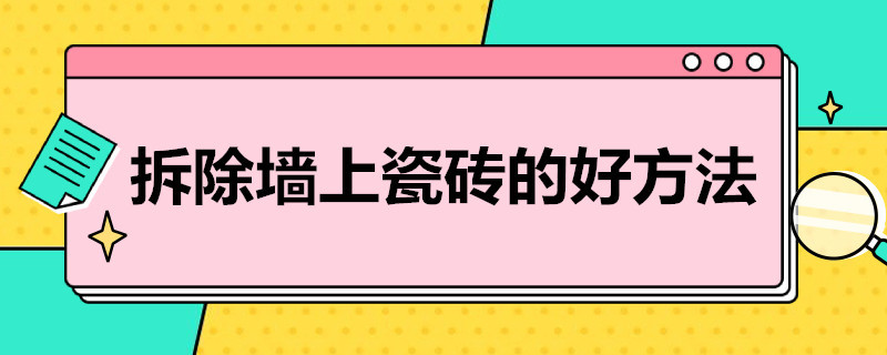 拆除墙上瓷砖的好方法