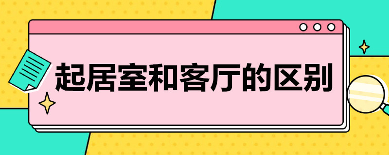 起居室和客厅的区别