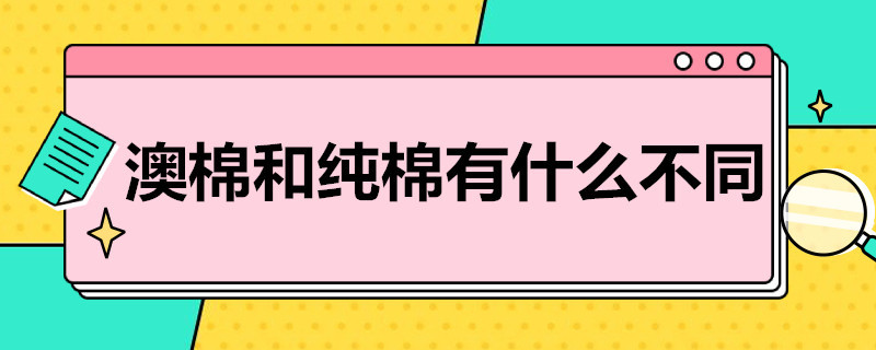 澳棉和纯棉有什么不同