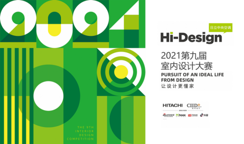 科技致敬生活！第九届Hi-Design室内设计大赛即将重磅开启