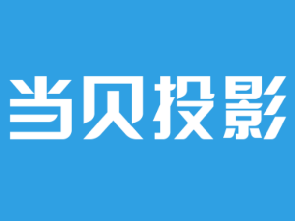 电视和投影仪哪个更实用，专业人士为你全面解读