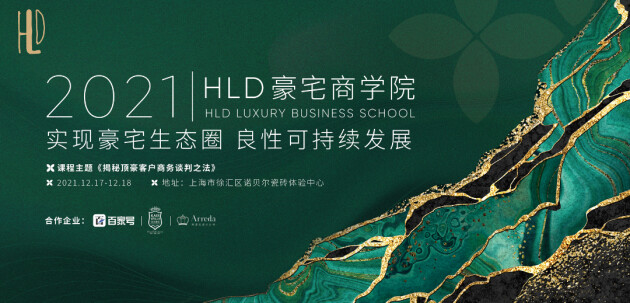 La Vie Mansion|HLD豪宅商学院揭秘顶豪客户商务谈 La Vie Mansion|HLD豪宅商学院揭秘顶豪客户商务谈