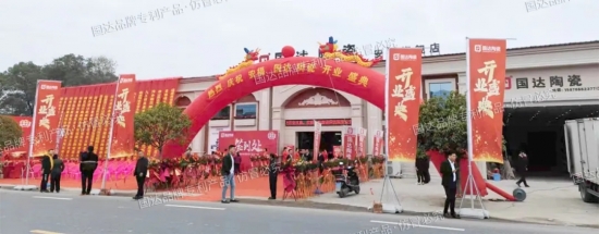 【璀璨绽放】国达陶瓷安福旗舰店盛大开业 【璀璨绽放】国达陶瓷安福旗舰店盛大开业