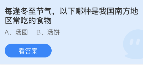 蚂蚁庄园12月22日答案最新：冬至节气哪种是我国南方地区常吃的食物？冬至过节的习俗源于哪个朝代？