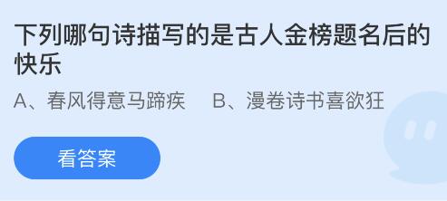 蚂蚁庄园12.24答案：描写古人金榜题名后的快乐的诗句是春风得意马蹄疾还是漫卷诗书喜欲狂？