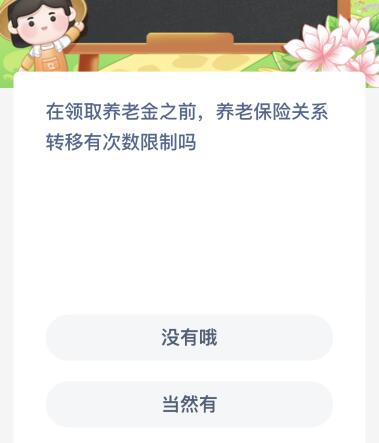 在领取养老金之前养老保险关系转移有次数限制吗？蚂蚁新村12月24日答案