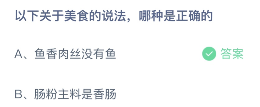 以下关于美食的说法哪种是正确的？蚂蚁庄园12月25日答案最新