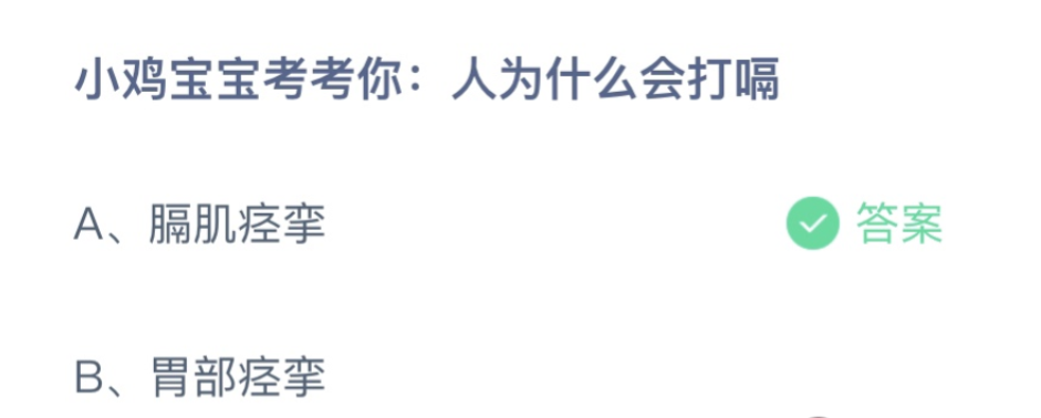 小鸡宝宝考考你人为什么会打嗝？蚂蚁庄园12月25日答案