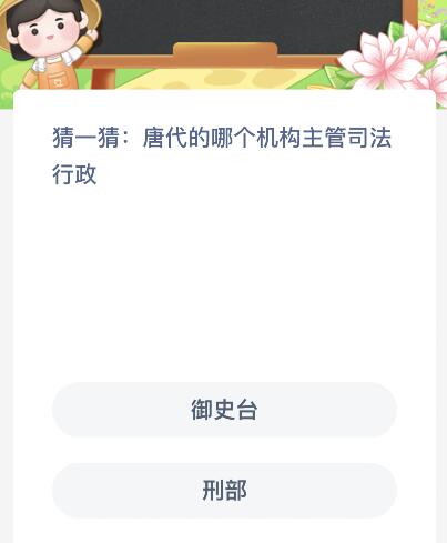 唐代的哪个机构主管司法行政？蚂蚁新村12月28日今天答案最新