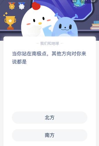 当你站在南极点的时候前后左右四周的方向是？蚂蚁庄园今天答案