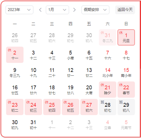 元旦假期放哪三天 2023年元旦放假安排调休日历时间表